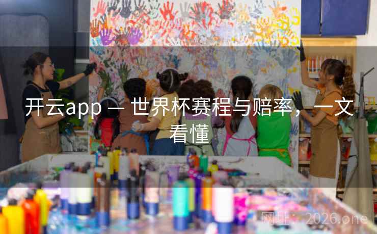 开云app — 世界杯赛程与赔率,一文看懂