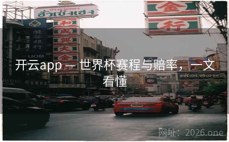开云app — 世界杯赛程与赔率,一文看懂 开云app — 世界杯赛程与赔率,一文看懂