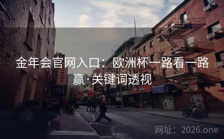 金年会官网入口:欧洲杯一路看一路赢·关键词透视