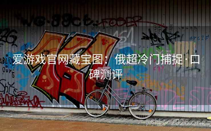爱游戏官网藏宝图:俄超冷门捕捉·口碑测评