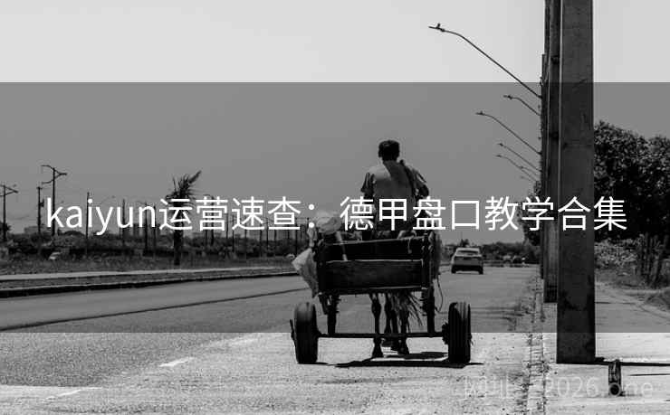 kaiyun运营速查:德甲盘口教学合集