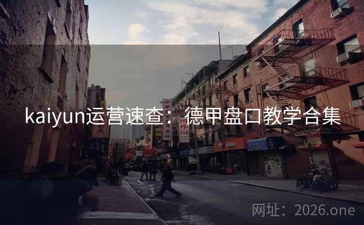 kaiyun运营速查:德甲盘口教学合集 kaiyun运营速查:德甲盘口教学合集