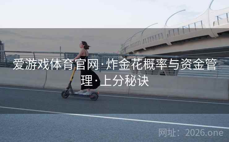 爱游戏体育官网·炸金花概率与资金管理·上分秘诀