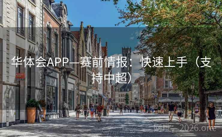 华体会APP—赛前情报:快速上手(支持中超) 华体会APP—赛前情报:快速上手(支持中超)