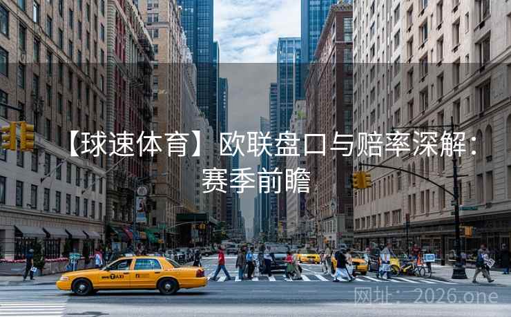 【球速体育】欧联盘口与赔率深解:赛季前瞻