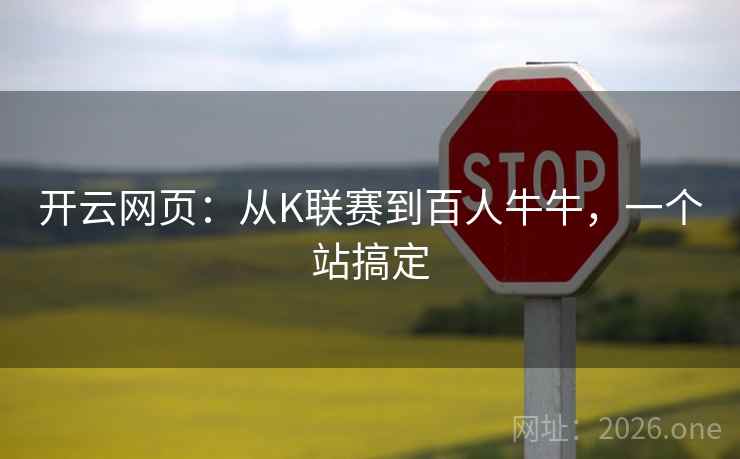 开云网页:从K联赛到百人牛牛,一个站搞定