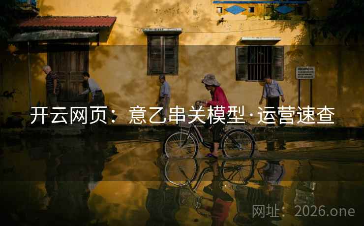 开云网页:意乙串关模型·运营速查