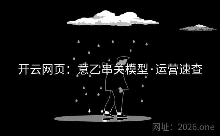 开云网页:意乙串关模型·运营速查 开云网页:意乙串关模型·运营速查