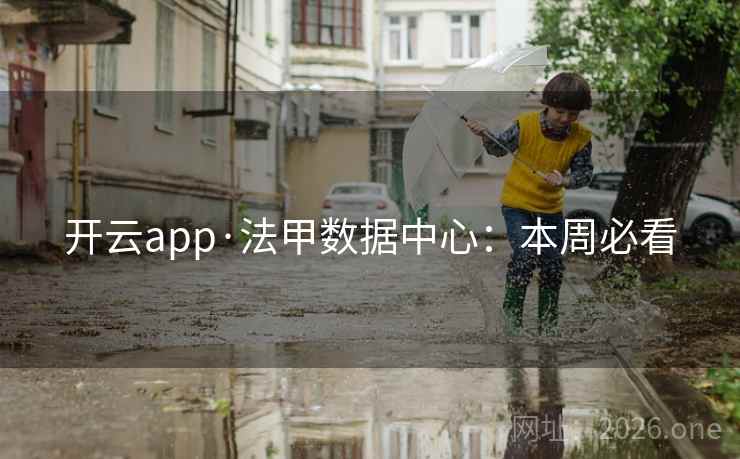 开云app·法甲数据中心:本周必看 开云app·法甲数据中心:本周必看
