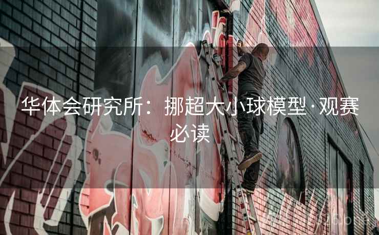 华体会研究所:挪超大小球模型·观赛必读 华体会研究所:挪超大小球模型·观赛必读