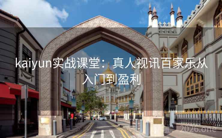 kaiyun实战课堂:真人视讯百家乐从入门到盈利