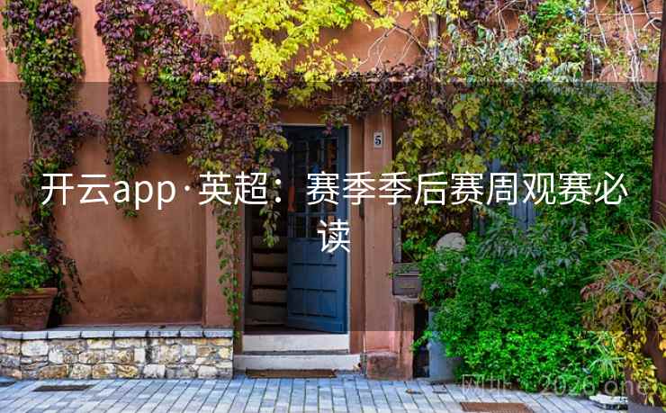 开云app·英超：赛季季后赛周观赛必读