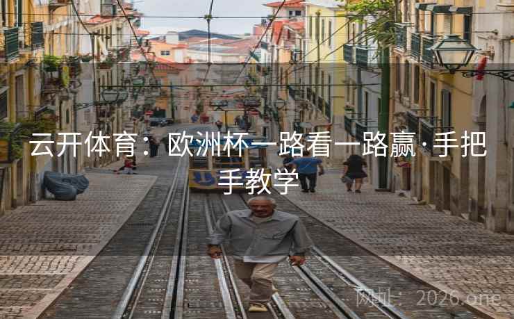 云开体育：欧洲杯一路看一路赢·手把手教学