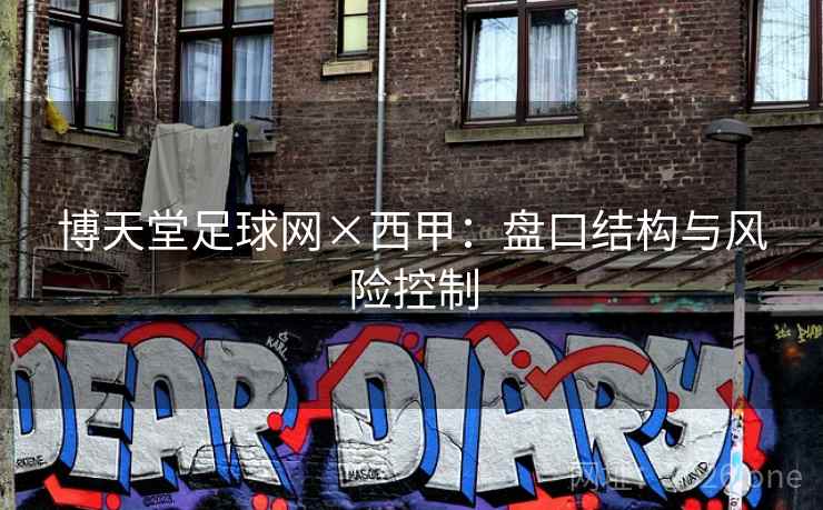 博天堂足球网×西甲:盘口结构与风险控制