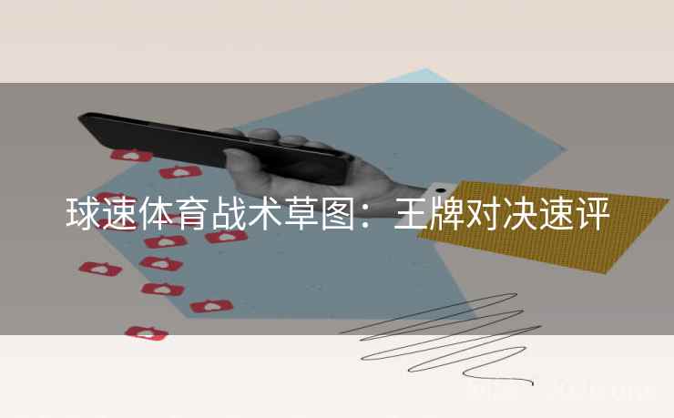 球速体育战术草图：王牌对决速评