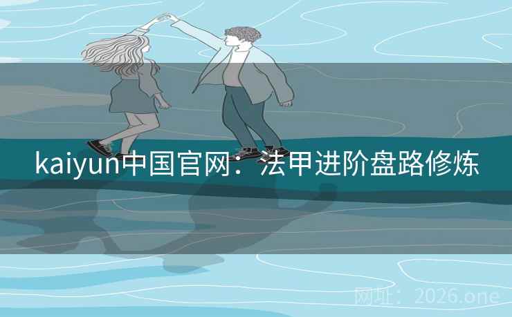 kaiyun中国官网:法甲进阶盘路修炼 kaiyun中国官网:法甲进阶盘路修炼