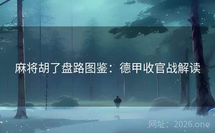 麻将胡了盘路图鉴:德甲收官战解读 麻将胡了盘路图鉴:德甲收官战解读