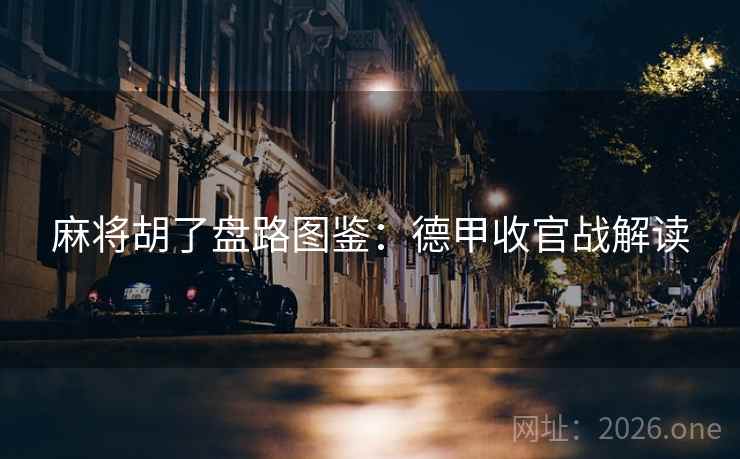 麻将胡了盘路图鉴:德甲收官战解读