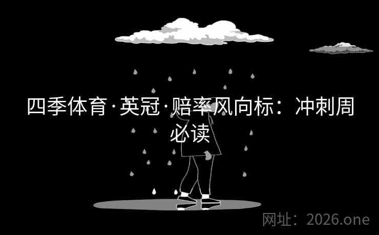 四季体育·英冠·赔率风向标:冲刺周必读