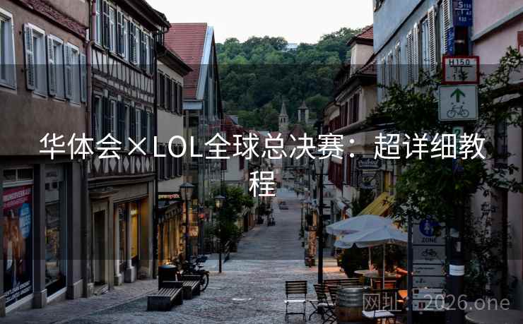 华体会×LOL全球总决赛：超详细教程