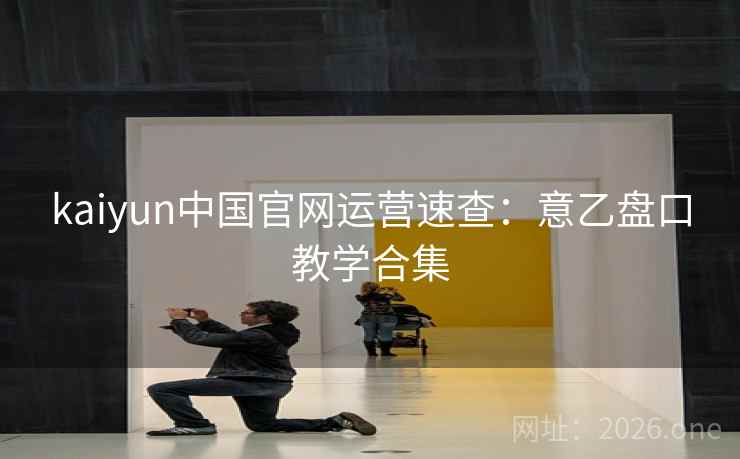 kaiyun中国官网运营速查:意乙盘口教学合集 kaiyun中国官网运营速查:意乙盘口教学合集