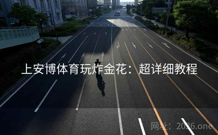 上安博体育玩炸金花：超详细教程