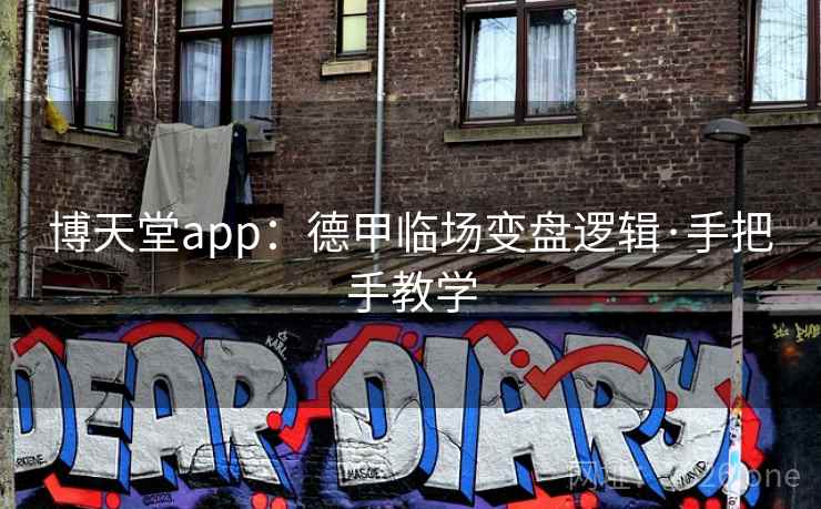 博天堂app:德甲临场变盘逻辑·手把手教学 博天堂app:德甲临场变盘逻辑·手把手教学