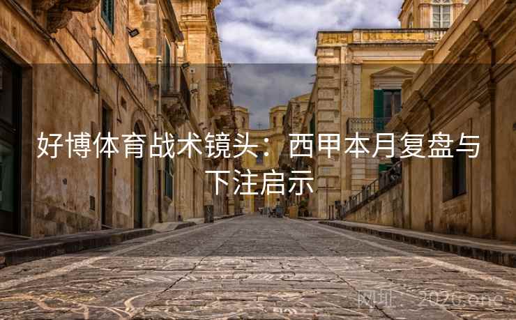 好博体育战术镜头：西甲本月复盘与下注启示