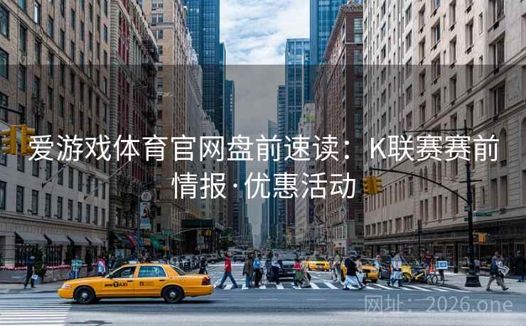 爱游戏体育官网盘前速读:K联赛赛前情报·优惠活动