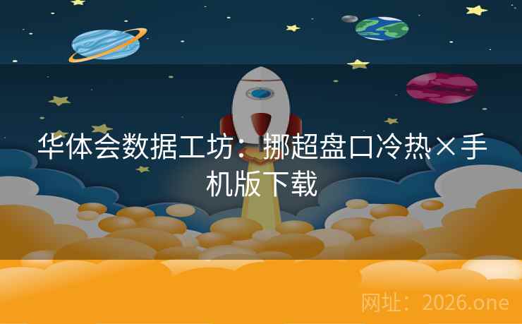 华体会数据工坊:挪超盘口冷热×手机版下载 华体会数据工坊:挪超盘口冷热×手机版下载