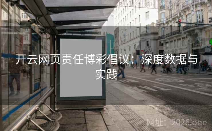 开云网页责任博彩倡议:深度数据与实践 开云网页责任博彩倡议:深度数据与实践