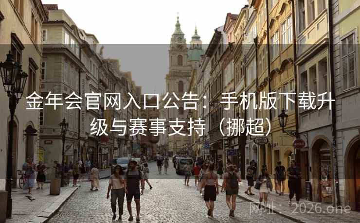 金年会官网入口公告：手机版下载升级与赛事支持（挪超）