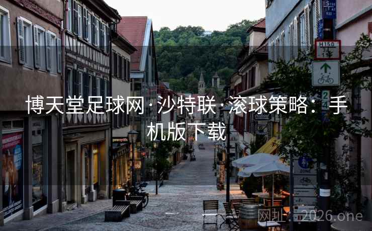 博天堂足球网·沙特联·滚球策略:手机版下载