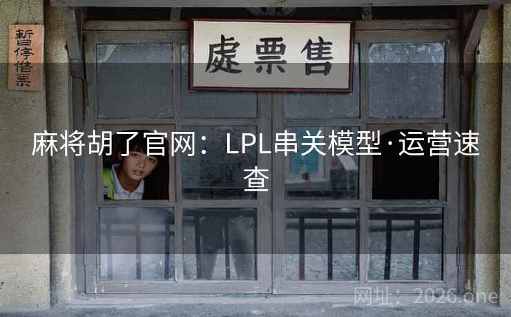 麻将胡了官网:LPL串关模型·运营速查 麻将胡了官网:LPL串关模型·运营速查